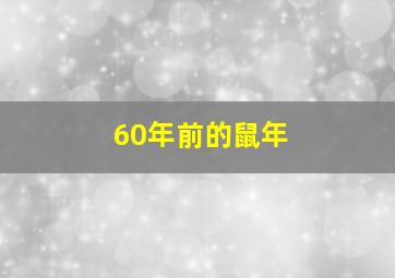 60年前的鼠年