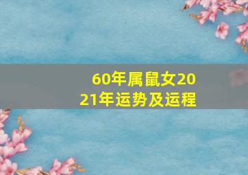 60年属鼠女2021年运势及运程