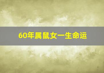 60年属鼠女一生命运