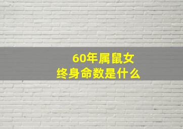 60年属鼠女终身命数是什么