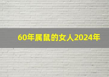 60年属鼠的女人2024年