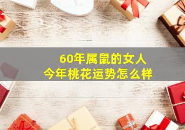 60年属鼠的女人今年桃花运势怎么样