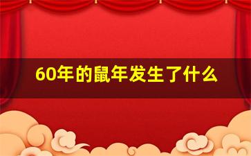 60年的鼠年发生了什么