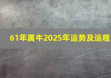 61年属牛2025年运势及运程