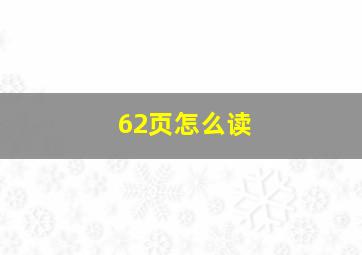 62页怎么读