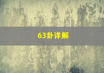 63卦详解