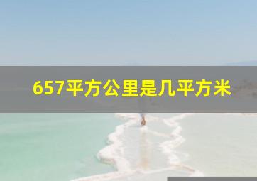 657平方公里是几平方米