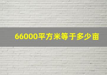 66000平方米等于多少亩