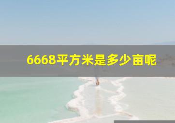 6668平方米是多少亩呢