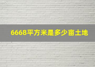 6668平方米是多少亩土地