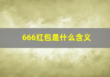 666红包是什么含义