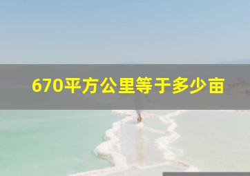 670平方公里等于多少亩