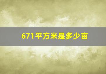 671平方米是多少亩