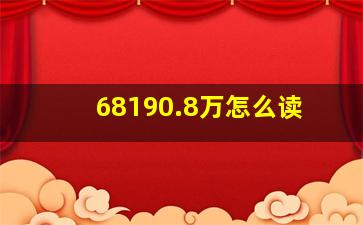 68190.8万怎么读