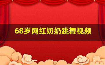 68岁网红奶奶跳舞视频