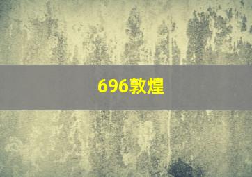 696敦煌