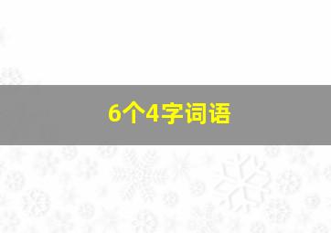 6个4字词语