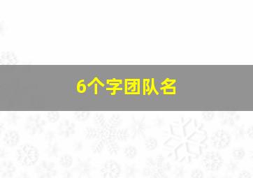 6个字团队名