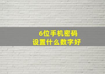 6位手机密码设置什么数字好