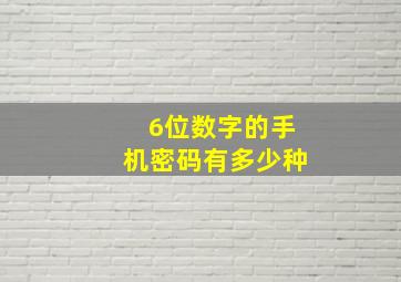 6位数字的手机密码有多少种