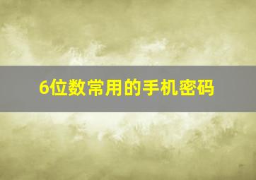 6位数常用的手机密码