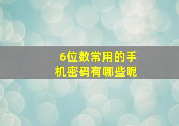 6位数常用的手机密码有哪些呢