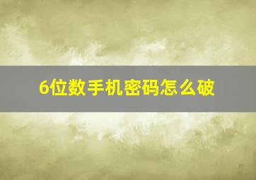 6位数手机密码怎么破