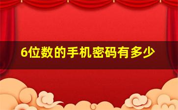 6位数的手机密码有多少