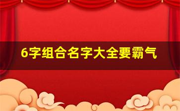 6字组合名字大全要霸气