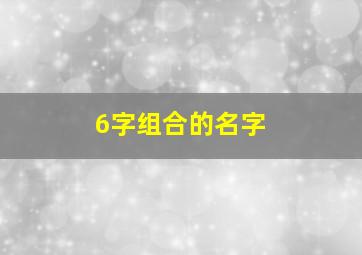 6字组合的名字