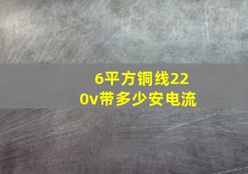 6平方铜线220v带多少安电流