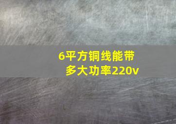 6平方铜线能带多大功率220v