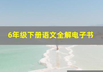 6年级下册语文全解电子书