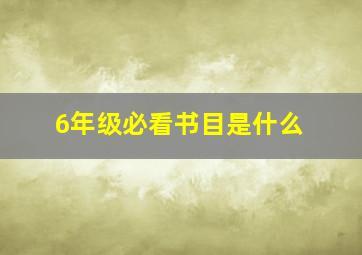 6年级必看书目是什么