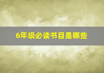 6年级必读书目是哪些