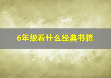 6年级看什么经典书籍