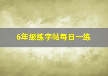 6年级练字帖每日一练