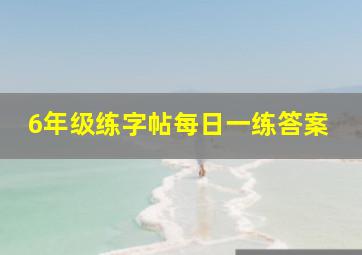 6年级练字帖每日一练答案