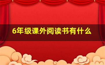 6年级课外阅读书有什么