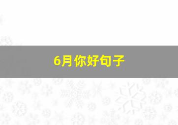 6月你好句子