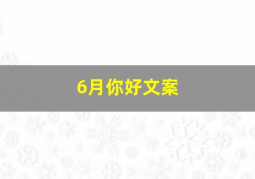 6月你好文案