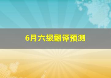 6月六级翻译预测