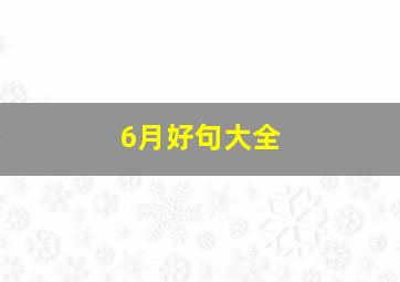 6月好句大全