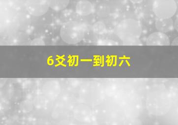 6爻初一到初六