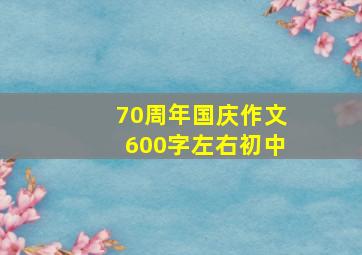 70周年国庆作文600字左右初中