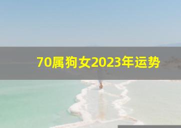 70属狗女2023年运势