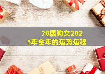 70属狗女2025年全年的运势运程