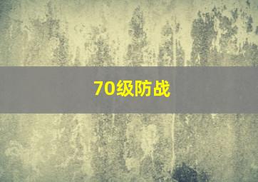 70级防战