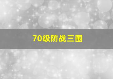 70级防战三围