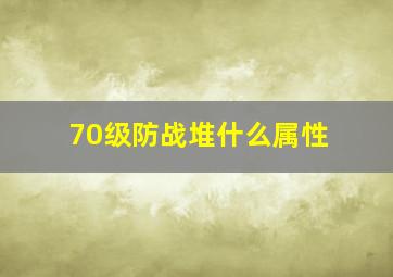 70级防战堆什么属性